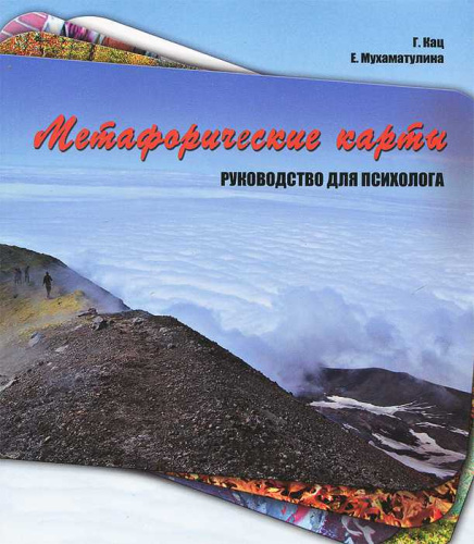 Метафорические карты. Руководство для психолога