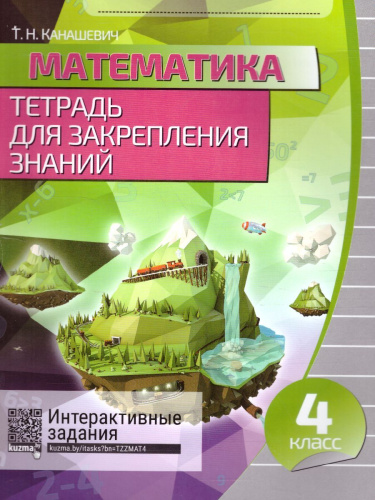 Математика 4 класс. Тетрадь для закрепления знаний