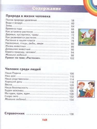 Окружающий мир 1 класс. Учебник. ФГОС