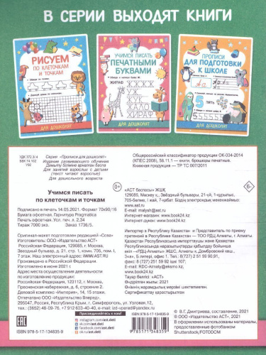 Учимся писать по клеточкам и точкам. Прописи для дошколят