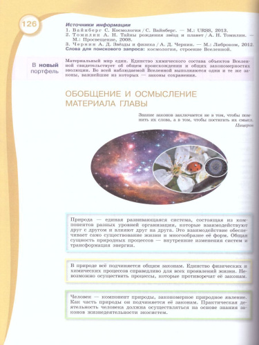 Естествознание 10 класс. Учебник. Базовый уровень. ФГОС