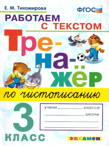 Тренажер по чистописанию 3 класс. Работаем с текстом. ФГОС