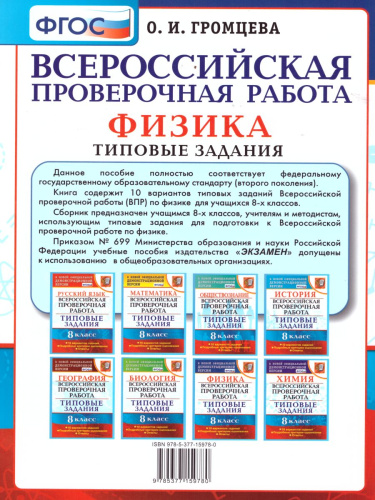 ВПР Физика 8 класс. 10 вариантов. Типовые задания. ФГОС