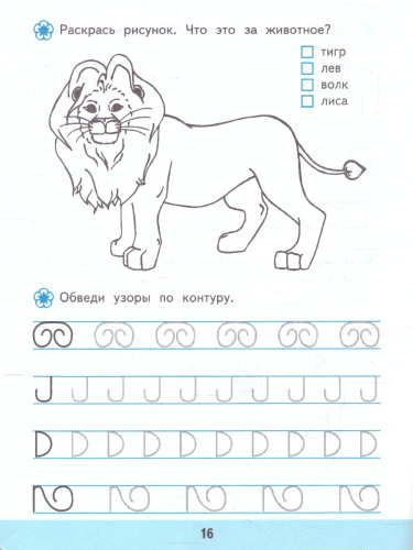 Прописи для дошкольников в линейку 4+ ФГОС ДО