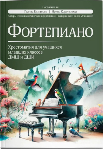 Фортепиано. Хрестоматия для учащихся младших классов ДМШ и ДШИ