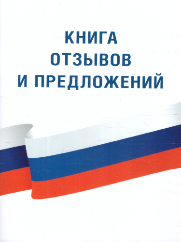 Книга отзывов и предложений