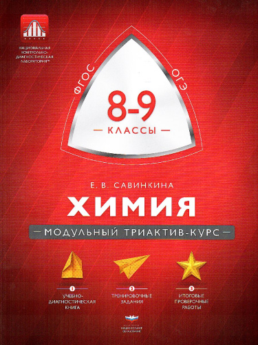 Химия 8-9 класс. Модульный триактив-курс