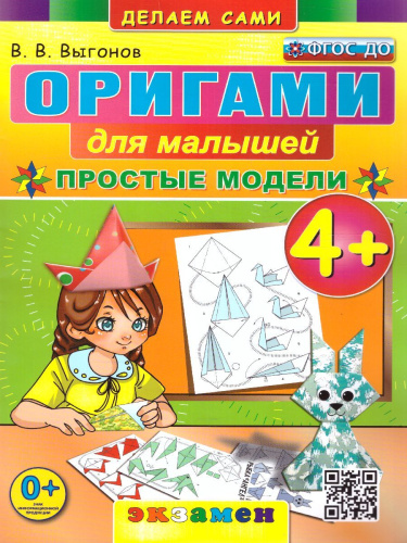 Оригами для малышей. Простые модели 4+