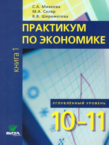 Практикум по Экономике 10-11 классы. Углубленный уровень. В 2-х частях. Часть 1 ФГОС