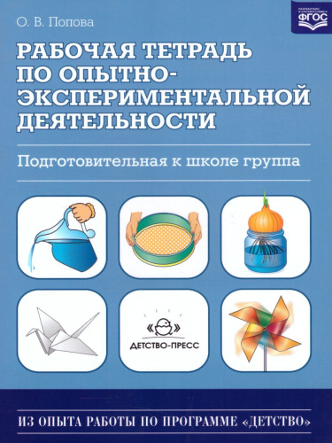 Рабочая тетрадь по опытно-экспериментальной деятельности. Подготовительная к школе группа