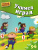 Учимся играя. Мелкая моторика. Для детей 5-6 лет