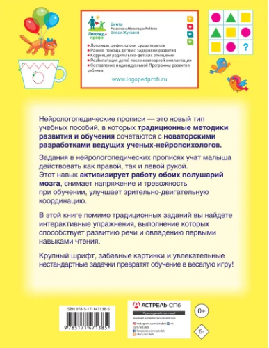 Олеся Жукова. Нейрологопедические прописи: учимся читать и развиваем речьБолНейроЛогопедПроп