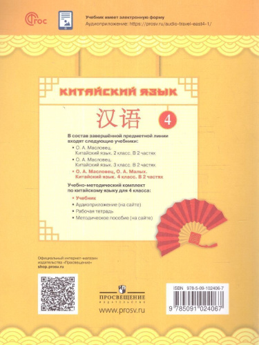 Китайский язык 4 класс. В 2-х частях. Часть 1