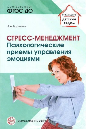 Стресс-менеджмент: Психологические приемы управления эмоциями