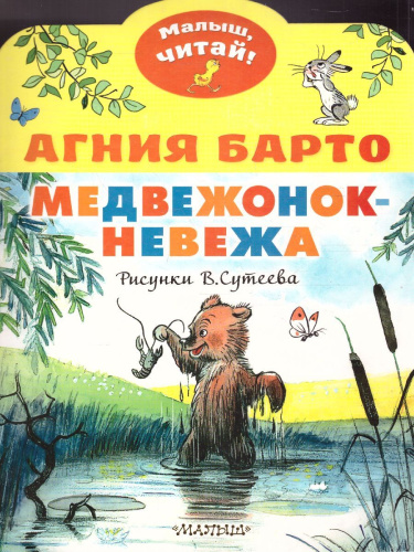 Медвежонок-невежа. Рисунки В. Сутеева. Барто А.Л., Сутеев В.Г. /МалышЧитай