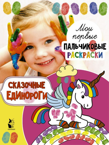 Сказочные единорогиои первые пальчиковые раскраски