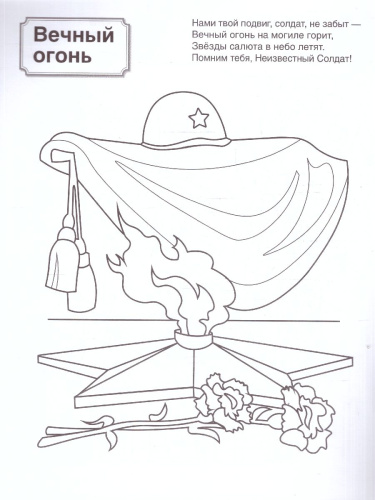 Патриотическая раскраска. Я люблю Россию. Великая Победа