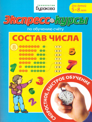 Экспресс-курсы. Состав числа