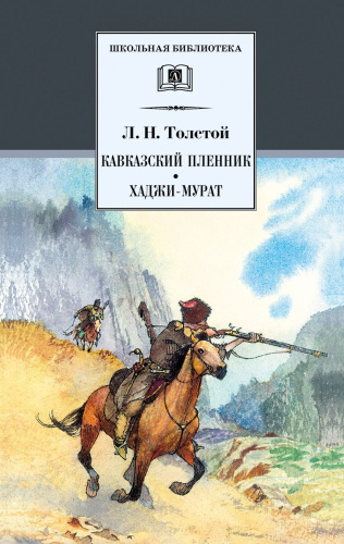 Кавказский пленник Хаджи-Мурат