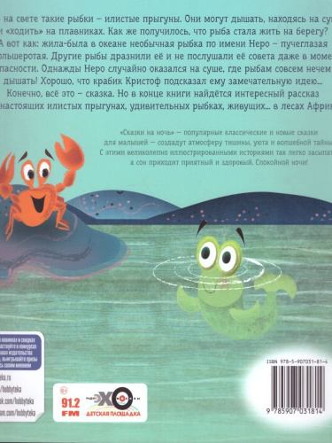 Рыбка Неро выходит на сушу
