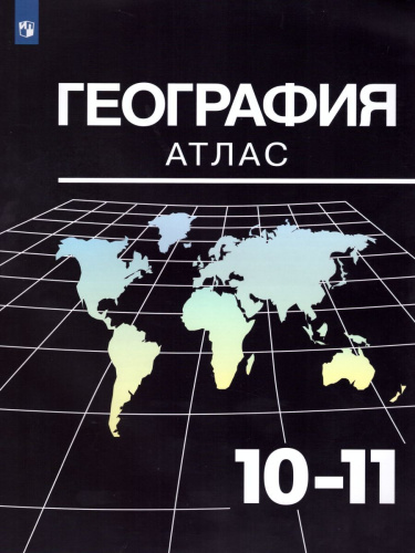 География 10-11 класс. Атлас