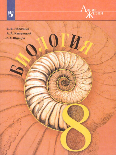 Биология 8 класс. Учебник. ФГОС