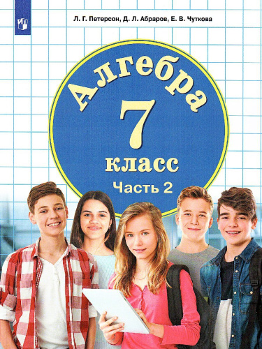Петерсон Алгебра. 7 класс. Учебник. В 3 ч. Часть 2 (Бином)