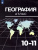 География 10-11 класс. Атлас