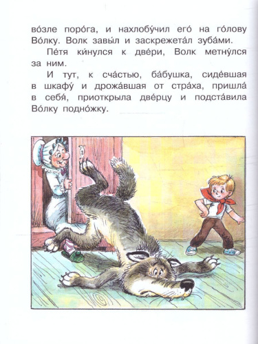 Вовка в Тридевятом царстве. Сутеев В.Г., Коростылев В.Н., Успенский Э.Н. /Читаем сами без мамы