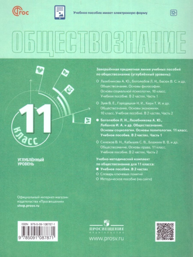 Обществознание 11 класс. Углубленный уровень. Учебное пособие. В 2 частях. Часть 1