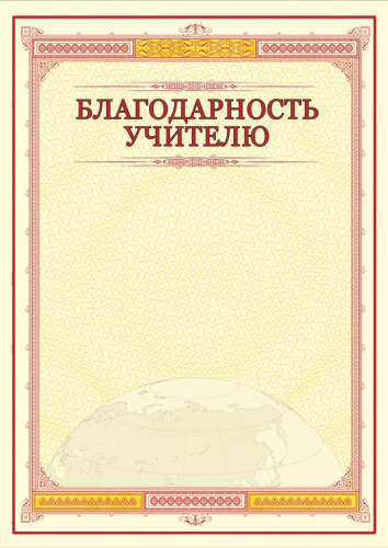 Благодарность учителю. А4