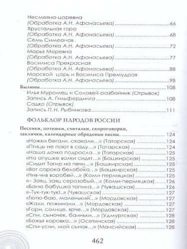 Хрестоматия для детского сада. Подготовительная к школе группа. 6-7 лет.