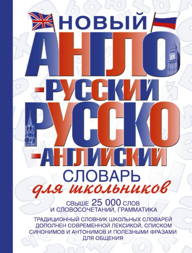 Новый англо-русский, русско-английский словарь для школьников