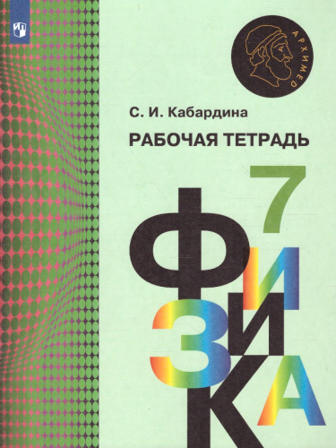 Физика 7 класс. Рабочая тетрадь