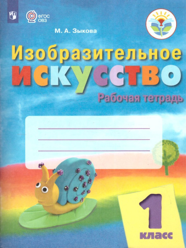 ИЗО 1 класс. Рабочая тетрадь (для обучающихся с интеллектуальными нарушениями)