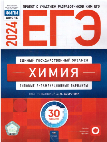 ЕГЭ-2024 Химия. Типовые экзаменационные варианты: 30 вариантов