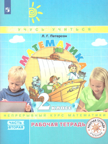 Математика 2 класс. Рабочая тетрадь в 3-х частях. Часть 2. ФГОС
