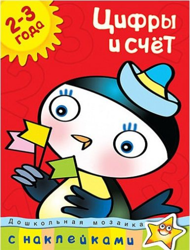 Цифры и счет (2-3 года) / Дошкольная мозаика (2-3 года)
