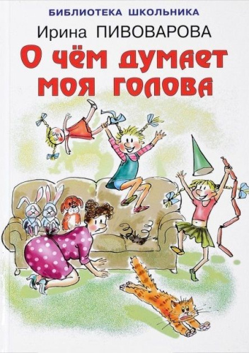 О чём думает моя голова