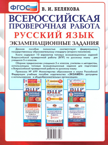 ВПР Русский язык 5 класс. 10 вариантов Экзаменационные задания ФГОС