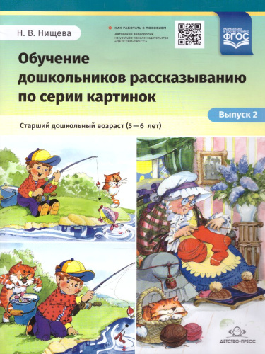 Обучение дошкольников рассказыванию по серии картинок. Старший возраст 5-6 лет. Выпуск 2