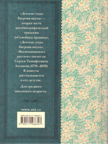 Детские годы Багрова-внука.