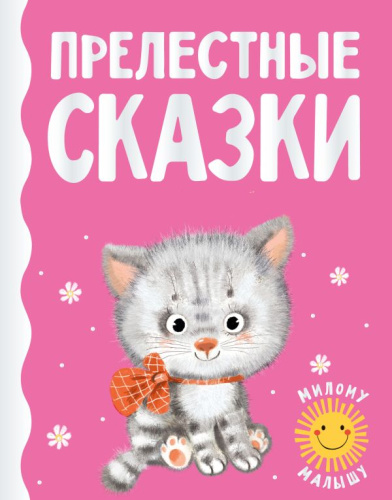 Прелестные сказки /Милому малышу