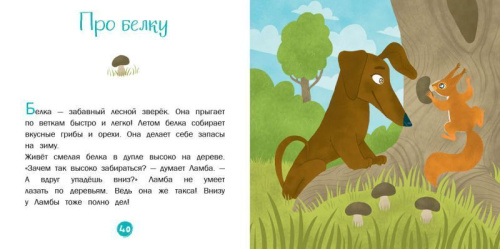 Каждой таксе нужен дом. 30 историй для первого чтения