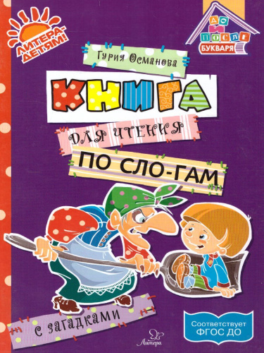 Книга для чтения по слогам с загадками