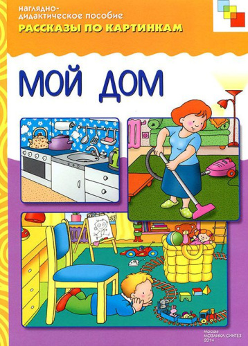 Рассказы по картинкам. Мой дом