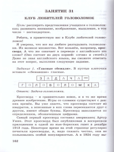 36 занятий для будущих отличников 4 класс. Методическое пособие