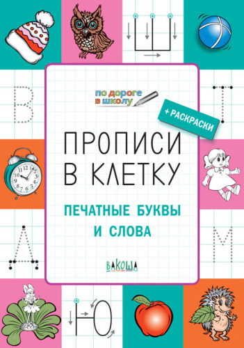 По дороге в школу. Прописи в клеточку. Печатные буквы и слова 6+