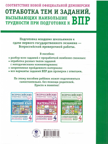 ВПР Окружающий мир 4 класс. Суперсборник для подготовки к ВПР