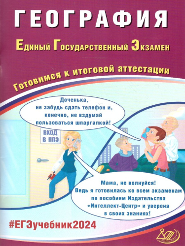 ЕГЭ 2024 География